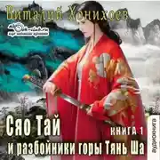 Постер книги Сяо Тай и разбойники горы Тянь Ша