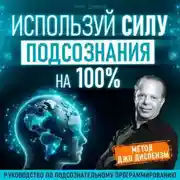 Постер книги Используй силу подсознания на 100%