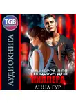 Анна Гур - Принцесса для киллера