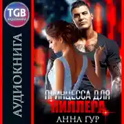 Постер книги Принцесса для киллера