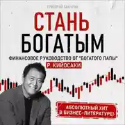 Постер книги Стань богатым!
