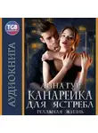 Анна Гур - Канарейка для ястреба. Реальная жизнь