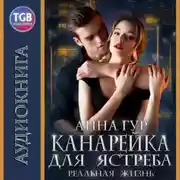 Постер книги Канарейка для ястреба. Реальная жизнь