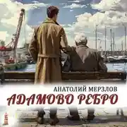 Постер книги Адамово ребро