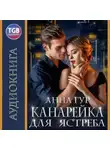 Анна Гур - Канарейка для ястреба