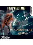 Екатерина Лесина - Дельфийский оракул