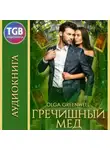 Ольга Гринвэлл - Гречишный мёд