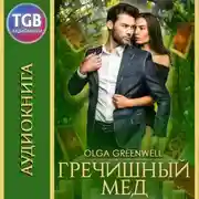 Постер книги Гречишный мёд