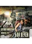 Александр Афанасьев - У кладезя бездны. Бой вечен