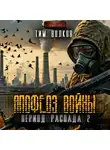 Тим Волков - Период распада. Апофеоз войны