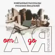 Постер книги От А до Я. Часть вторая