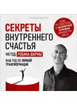 Григорий Бакурин - Секреты внутреннего счастья