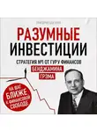 Григорий Бакурин - Разумные инвестиции