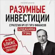 Постер книги Разумные инвестиции
