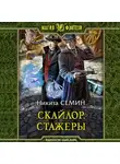 Никита Семин - Скайлор. Стажеры