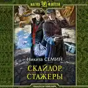 Постер книги Скайлор. Стажеры