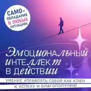 Постер книги Эмоциональный интеллект в действии