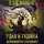 Д.Дж. Штольц - Демонология Сангомара. Удав и гадюка