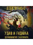 Д.Дж. Штольц - Демонология Сангомара. Удав и гадюка