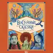 Постер книги Восточные сказки