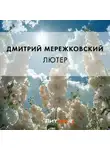 Дмитрий Мережковский - Лютер