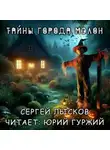  Сергей Лысков - Тайны городка Мэлон