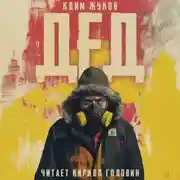 Постер книги Дед