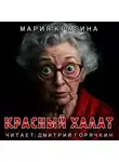 Мария Красина - Красный халат