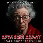 Постер книги Красный халат