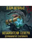 Д.Дж. Штольц - Демонология Сангомара. Небожители Севера