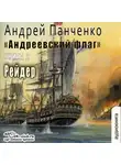 Андрей Панченко - Рейдер