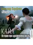 Коробочка Александр - История про одолженную жизнь – Кайа (том 4)
