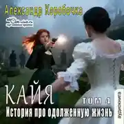 Постер книги История про одолженную жизнь – Кайа (том 4)