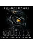 Василий Кораблев - Совенок