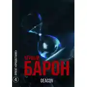 Постер книги Проект «Процветание»