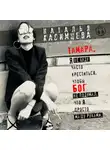 Наталья Касимцева - Тамара. Я не буду часто креститься, чтобы Бог не подумал, что я просто машу руками