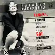 Постер книги Тамара. Я не буду часто креститься, чтобы Бог не подумал, что я просто машу руками