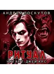 Андрей Лоскутов - Ритуал