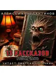 Алексей Константинов - 13 рассказов. Вторая часть