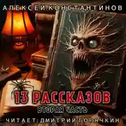 Постер книги 13 рассказов. Вторая часть