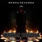 Постер книги Черная ведьма