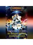 Александр Абердин - Великая Звезда Мироздания
