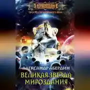 Постер книги Великая Звезда Мироздания
