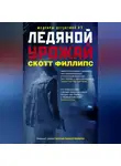 Скотт Филлипс - Ледяной урожай
