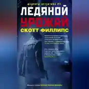 Постер книги Ледяной урожай