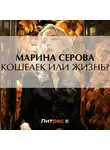 Марина Серова - Кошелек или жизнь?