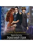 Ольга Валентеева - Врата пустоты. Зеркальный страж