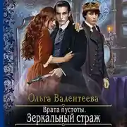 Постер книги Врата пустоты. Зеркальный страж