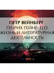 Петр Вейнберг - Генрих Гейне. Его жизнь и литературная деятельность