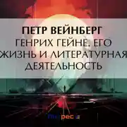 Постер книги Генрих Гейне. Его жизнь и литературная деятельность